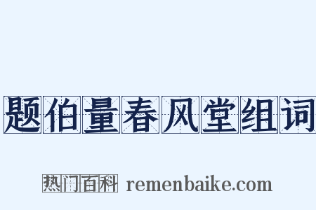 题伯量春风堂组词是什么意思的图片